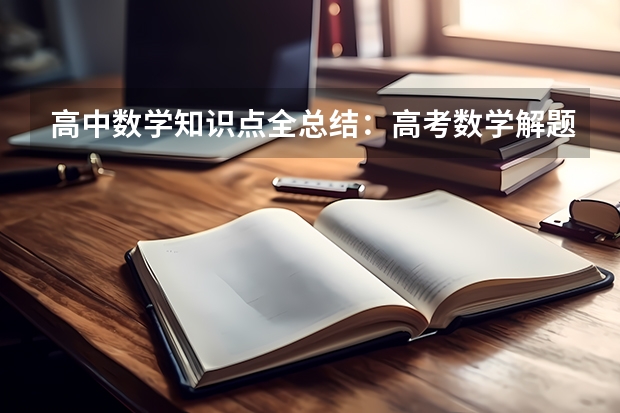 高中数学知识点全总结：高考数学解题技巧及公式大全（2023参考） 陇东学院录取分数线2022是多少分