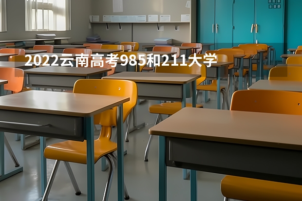 2022云南高考985和211大学录取率是多少 是新高考吗