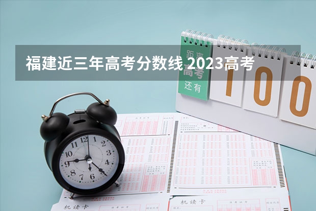 福建近三年高考分数线 2023高考郑州工业应用技术学院要多少分录取