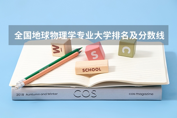 全国地球物理学专业大学排名及分数线最新（2023高考参考） 2022湖北高考985和211大学录取率是多少