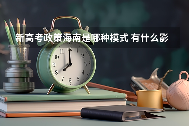新高考政策海南是哪种模式 有什么影响