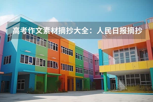 高考作文素材摘抄大全：人民日报摘抄（高中作文素材） 江苏新高考模式