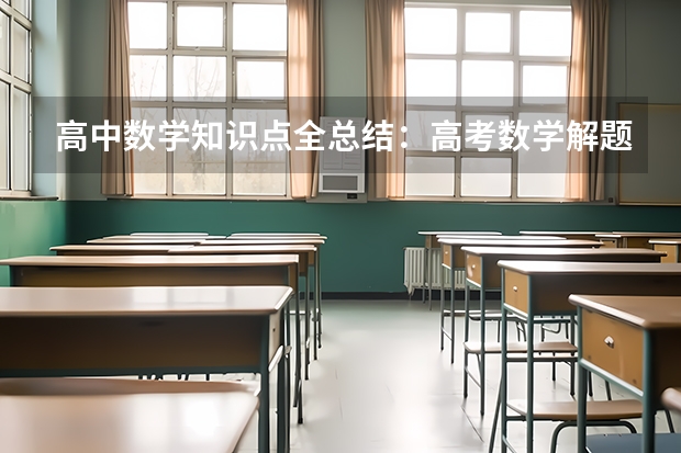 高中数学知识点全总结：高考数学解题技巧及公式大全（2023参考） 辽宁2022成人高考成绩复核内容