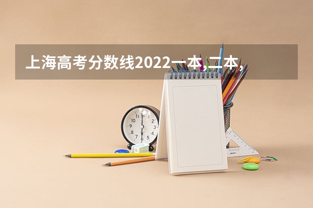 上海高考分数线2022一本,二本,专科一览表 河北高考505分有可能上的大学有哪些