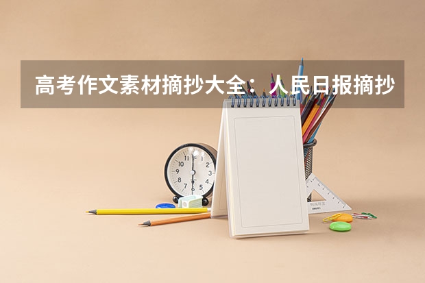 高考作文素材摘抄大全：人民日报摘抄（高中作文素材） 河北高考594分有可能上的大学有哪些