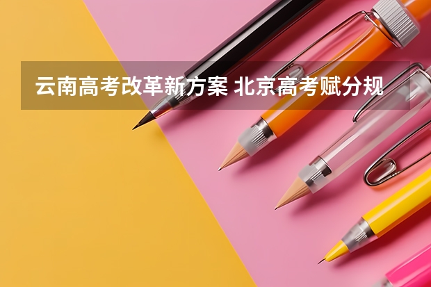 云南高考改革新方案 北京高考赋分规则