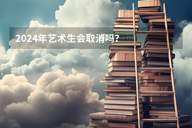 2024年艺术生会取消吗？