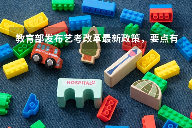 教育部发布艺考改革最新政策，要点有哪些？
