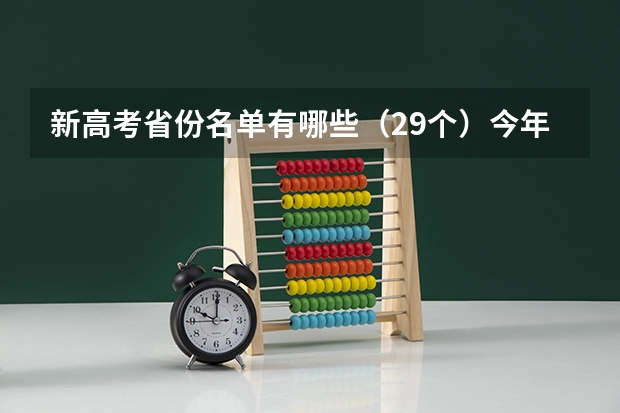 新高考省份名单有哪些（29个）今年新高考包括哪几个省 福建高考502分有可能上的大学有哪些