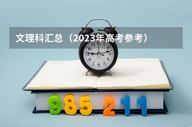 文理科汇总（2023年高考参考） 历史化学政治可以选什么专业和大学