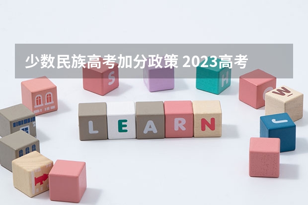 少数民族高考加分政策 2023高考桂林学院要多少分录取