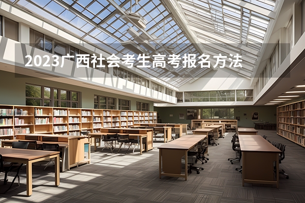 2023广西社会考生高考报名方法 广东高考566分有可能上的大学有哪些