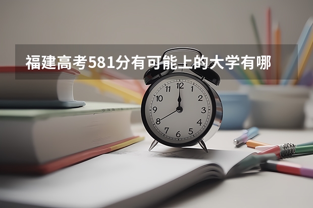 福建高考581分有可能上的大学有哪些 九师联盟高三11月质量检测答案化学2023湖北新高考卷