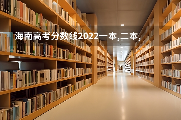 海南高考分数线2022一本,二本,专科一览表 山东高考503分有可能上的大学有哪些