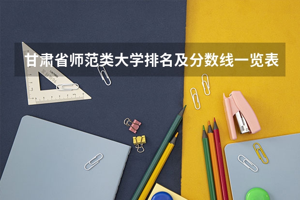甘肃省师范类大学排名及分数线一览表（2023年高考参考） 2模式