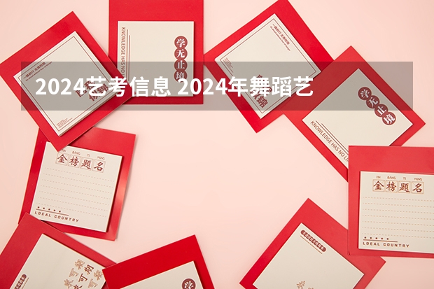2024艺考信息 2024年舞蹈艺考新政策