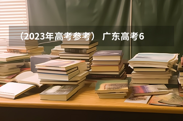 （2023年高考参考） 广东高考610分有可能上的大学有哪些