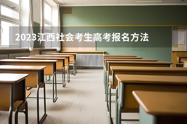 2023江西社会考生高考报名方法 北京高考488分有可能上的大学有哪些