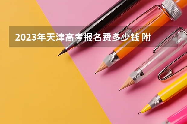 2023年天津高考报名费多少钱 附500分左右的大学一览表汇总（2023参考）