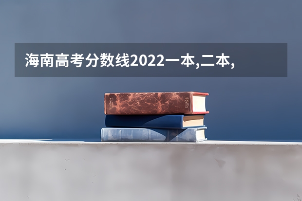 海南高考分数线2022一本,二本,专科一览表 江苏新高考3+1+2选科专业对照表汇总