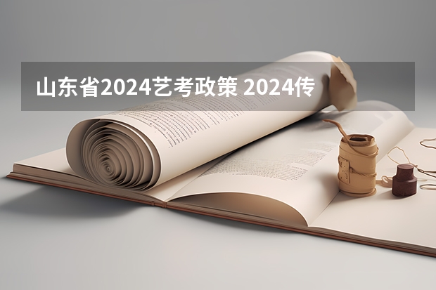 山东省2024艺考政策 2024传媒艺考要求变动