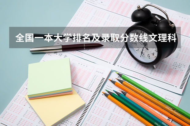 全国一本大学排名及录取分数线文理科汇总（2023高考参考） 历史化学地理可以选什么专业和大学