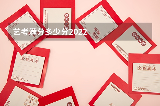 艺考满分多少分2022