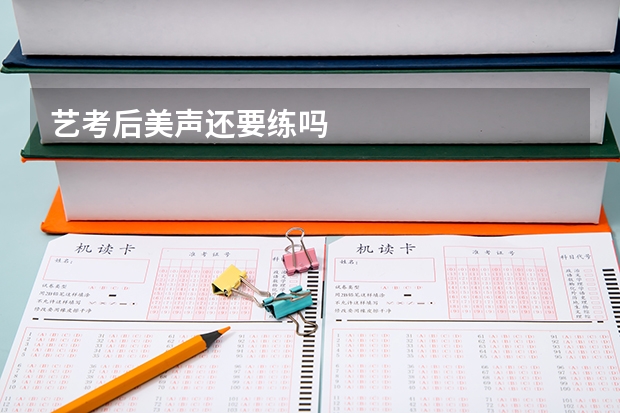 艺考后美声还要练吗