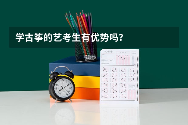 学古筝的艺考生有优势吗？
