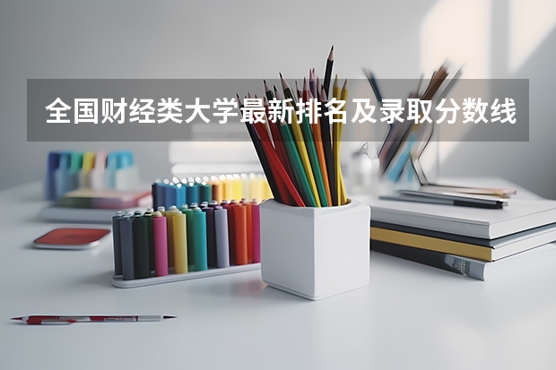 全国财经类大学最新排名及录取分数线一览表（2023高考参考） 报名流程