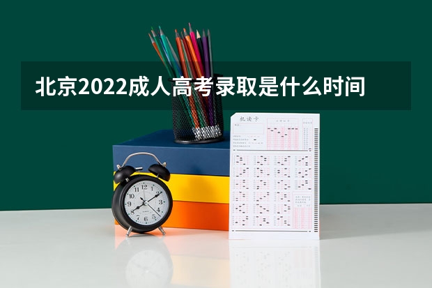 北京2022成人高考录取是什么时间 山西二本大学分数线（2023高考参考）