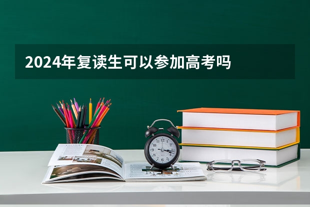 2024年复读生可以参加高考吗