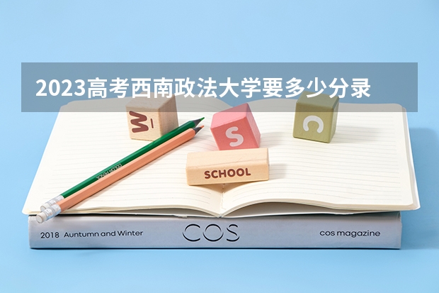 2023高考西南政法大学要多少分录取 2023广西社会考生高考报名方法