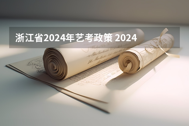 浙江省2024年艺考政策 2024年山东艺考报名时间