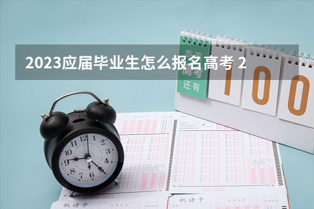 2023应届毕业生怎么报名高考 2023天津社会考生高考报名方法