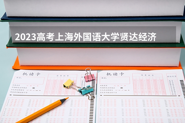 2023高考上海外国语大学贤达经济人文学院要多少分录取 南昌理工学院2022年录取分数线是多少