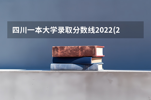 四川一本大学录取分数线2022(2023届高考考生参考) 沈阳师范大学录取分数线2022是多少分