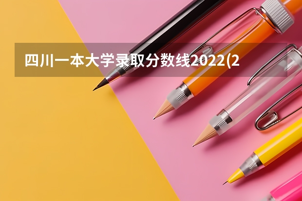 四川一本大学录取分数线2022(2023届高考考生参考) 怎么报名
