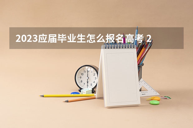 2023应届毕业生怎么报名高考 2023四川高考各科满分是多少