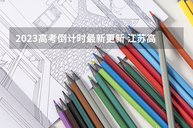 2023高考倒计时最新更新 江苏高考554分有可能上的大学有哪些