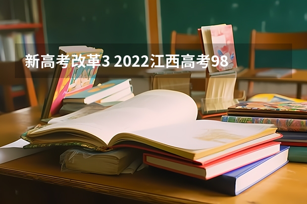 新高考改革3 2022江西高考985和211大学录取率是多少