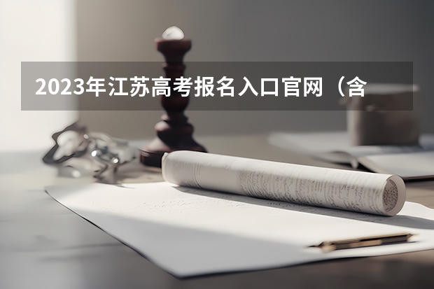 2023年江苏高考报名入口官网（含江苏高考报名时间） 怎么赋分
