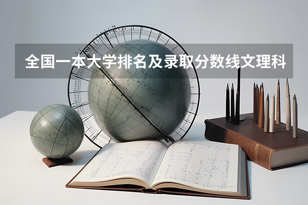 全国一本大学排名及录取分数线文理科汇总（2023高考参考） 2023四川高考各科满分是多少
