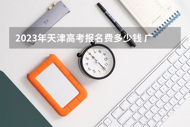 2023年天津高考报名费多少钱 广东高考572分有可能上的大学有哪些