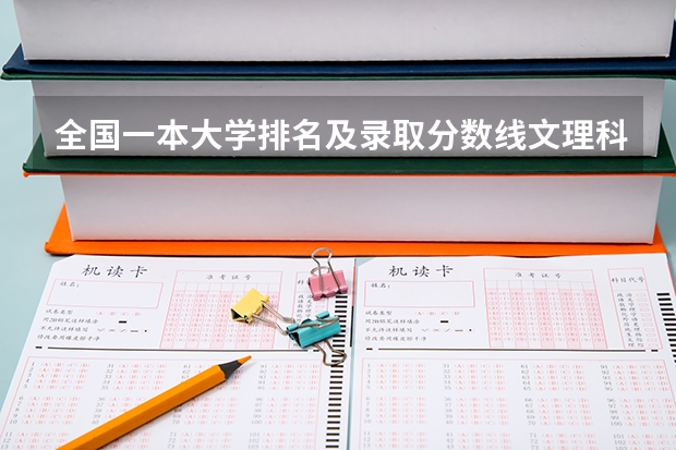 全国一本大学排名及录取分数线文理科汇总（2023高考参考） 山西分数低但不错的二本大学