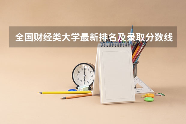 全国财经类大学最新排名及录取分数线一览表（2023高考参考） 贵州英语第一次听力考试时间