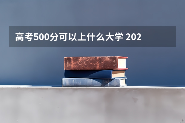 高考500分可以上什么大学 2023九师联盟高三11月联考物理答案及试卷（新高考）