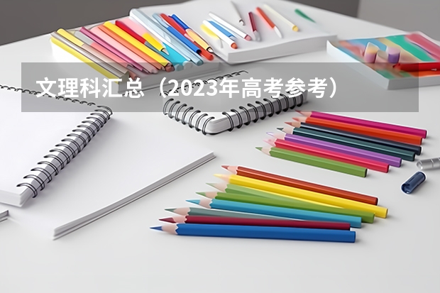 文理科汇总（2023年高考参考） 北京高考564分有可能上的大学有哪些