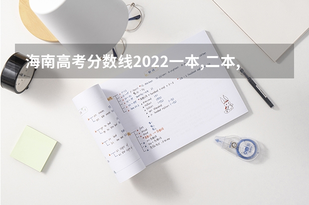 海南高考分数线2022一本,二本,专科一览表 有什么优势