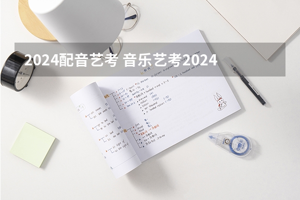 2024配音艺考 音乐艺考2024新政策